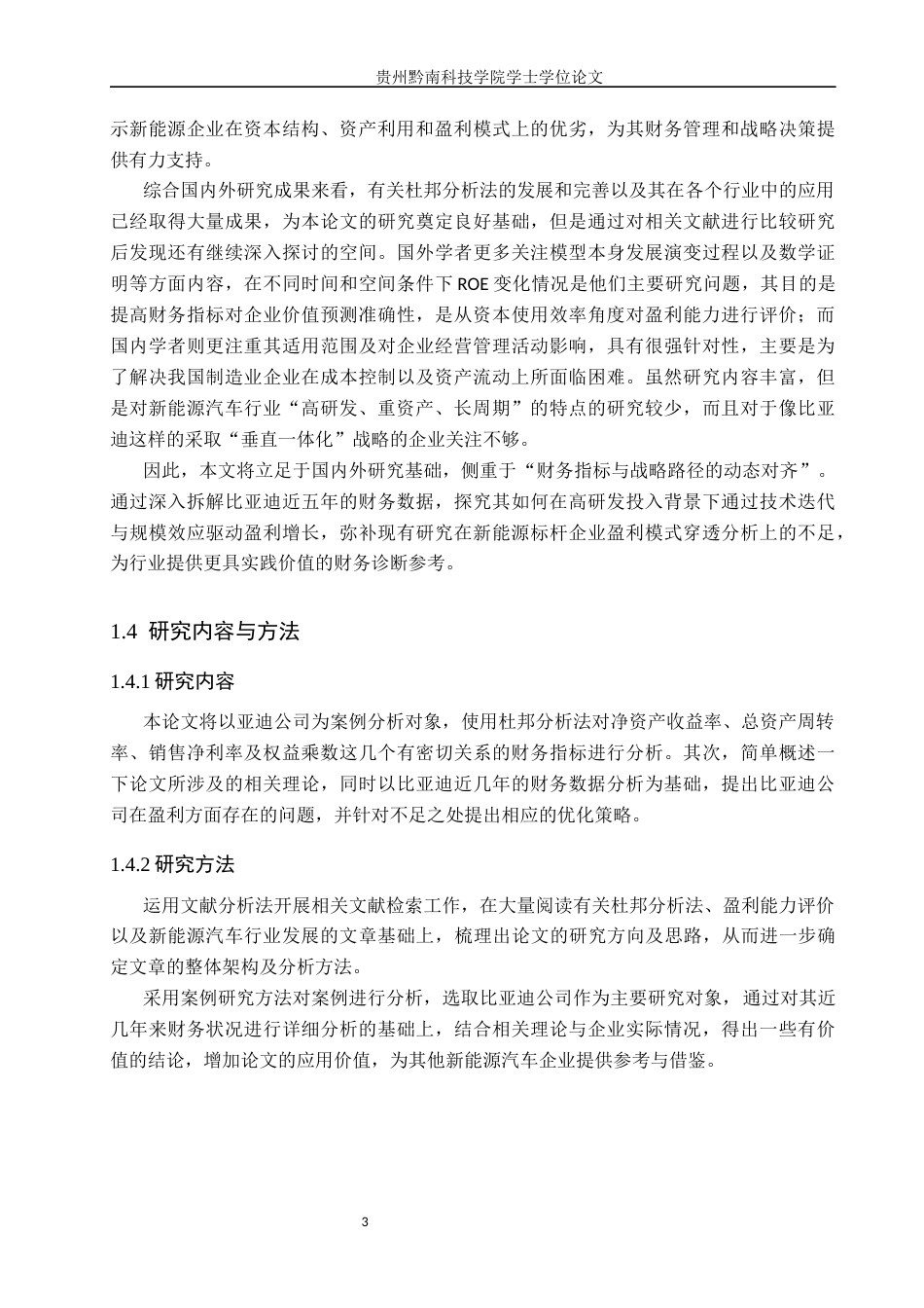 26年WH财务管理 基于杜邦分析法的比亚迪公司盈利能力分析18.24-AI17.07-约15062字符.docx_第7页