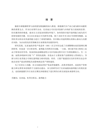 26年WH财务管理 基于杜邦分析法的比亚迪公司盈利能力分析18.24-AI17.07-约15062字符.docx