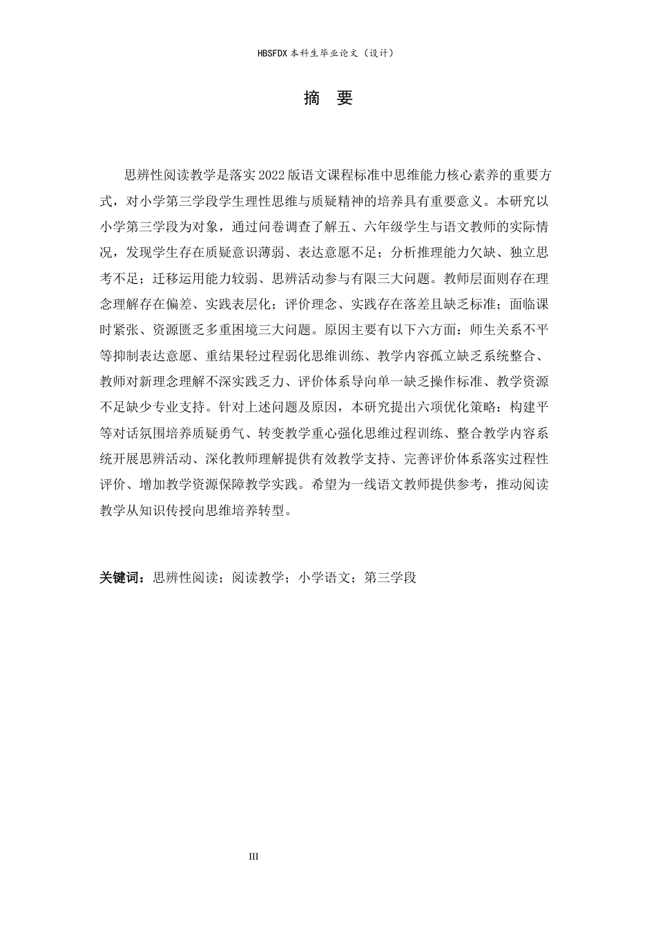 26年WH小学教育 小学第三学段语文思辨性阅读教学的现状及优化策略分析10.69-AI26.56-约23036字符.docx_第1页
