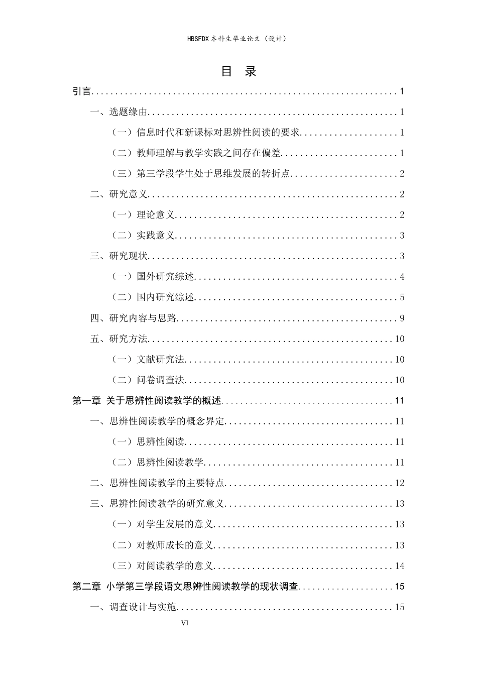 26年WH小学教育 小学第三学段语文思辨性阅读教学的现状及优化策略分析10.69-AI26.56-约23036字符.docx_第4页