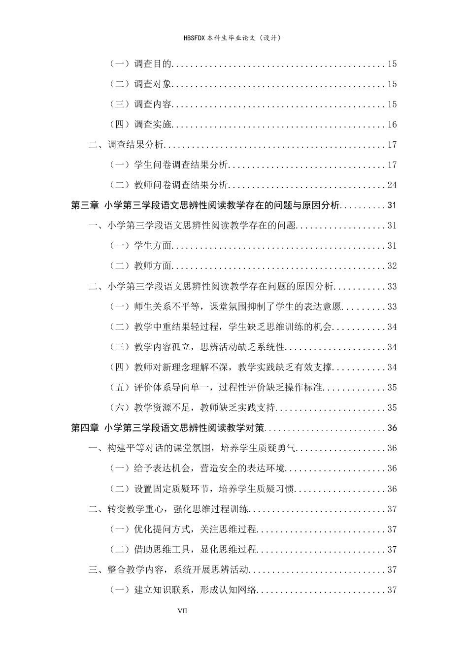 26年WH小学教育 小学第三学段语文思辨性阅读教学的现状及优化策略分析10.69-AI26.56-约23036字符.docx_第5页