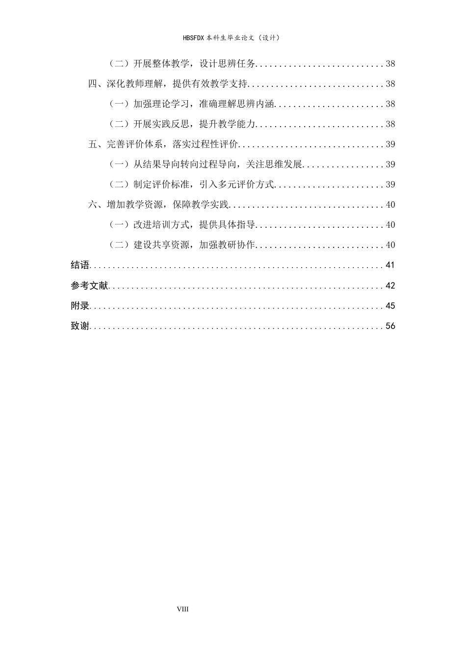 26年WH小学教育 小学第三学段语文思辨性阅读教学的现状及优化策略分析10.69-AI26.56-约23036字符.docx_第6页
