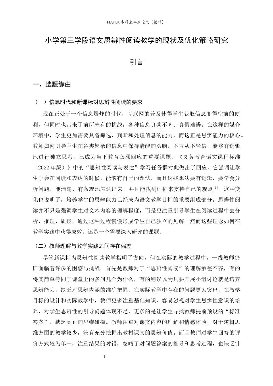 26年WH小学教育 小学第三学段语文思辨性阅读教学的现状及优化策略分析10.69-AI26.56-约23036字符.docx_第7页