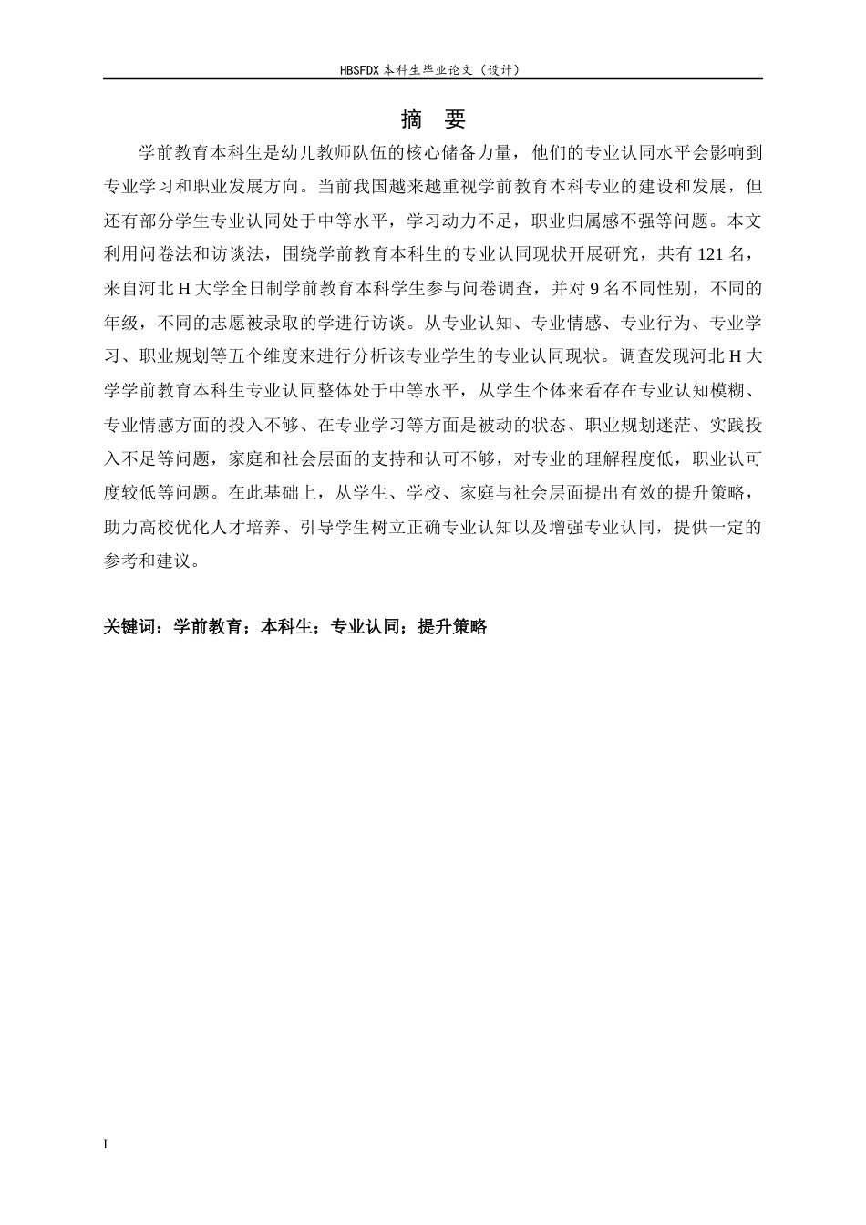 26年WH学前教育 学前教育本科生的专业认同及其提升策略研究——以H大学为例10.08-AI4.52-约16789字符.docx_第1页