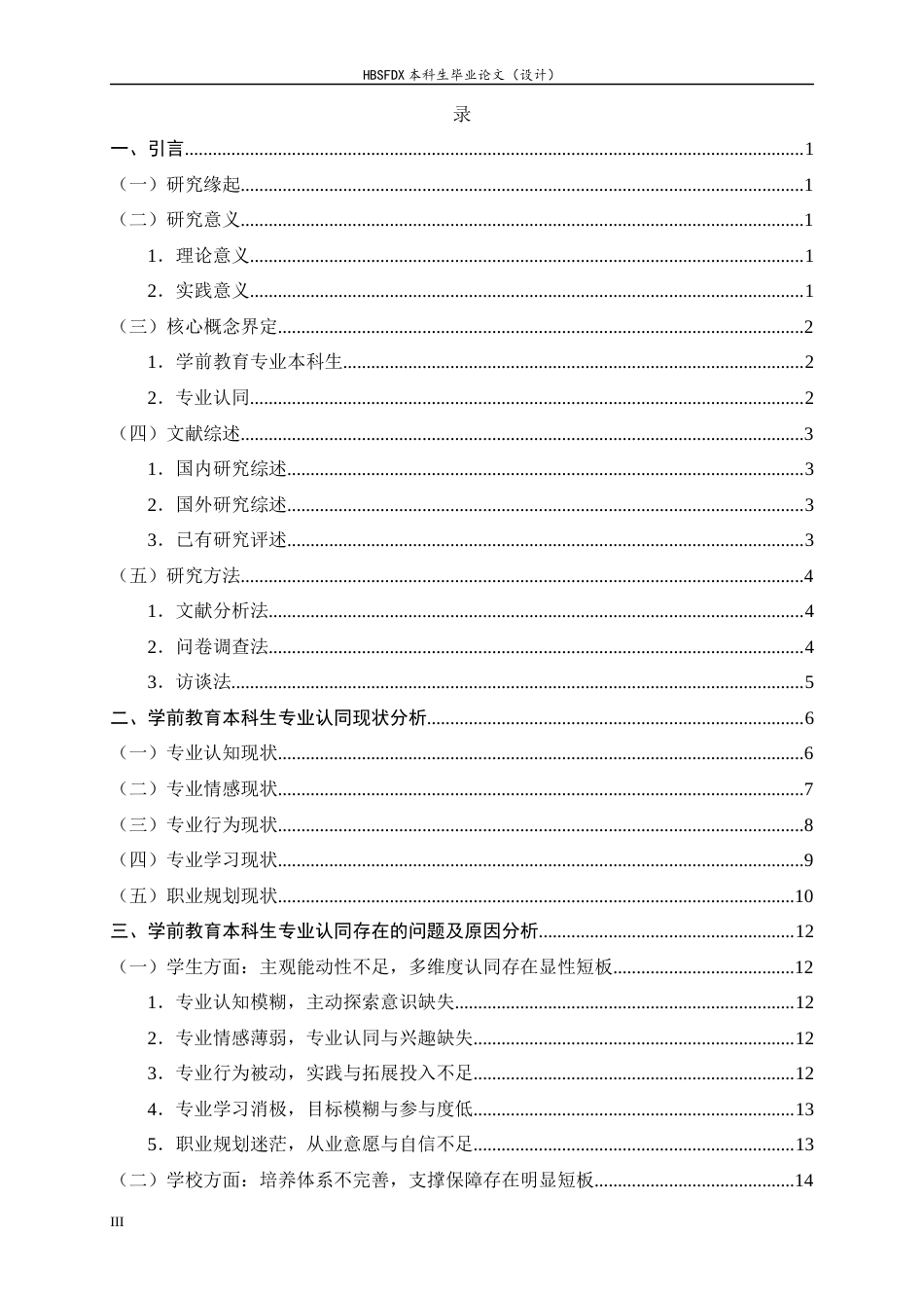 26年WH学前教育 学前教育本科生的专业认同及其提升策略研究——以H大学为例10.08-AI4.52-约16789字符.docx_第3页