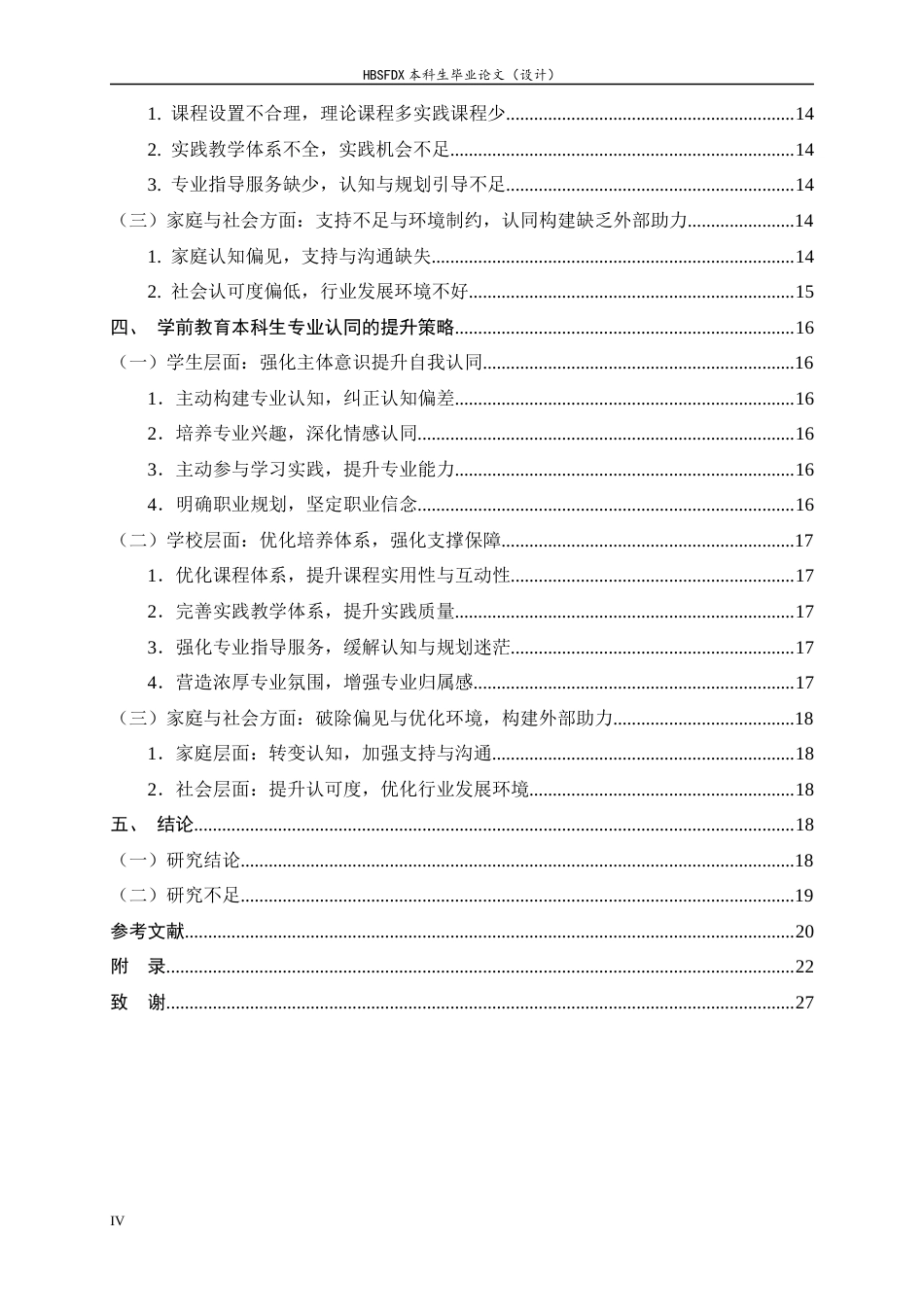 26年WH学前教育 学前教育本科生的专业认同及其提升策略研究——以H大学为例10.08-AI4.52-约16789字符.docx_第4页