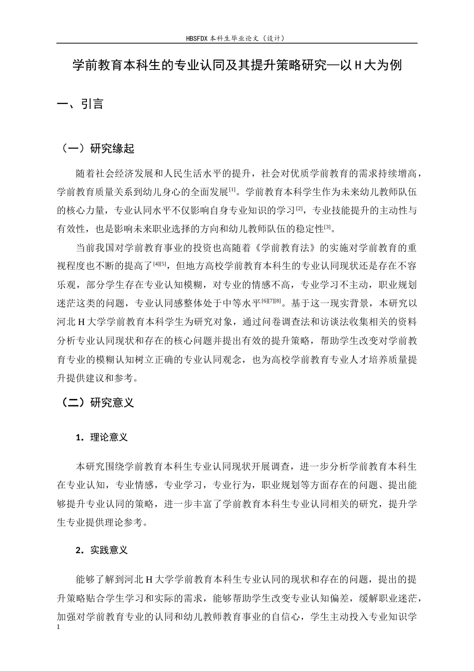 26年WH学前教育 学前教育本科生的专业认同及其提升策略研究——以H大学为例10.08-AI4.52-约16789字符.docx_第5页
