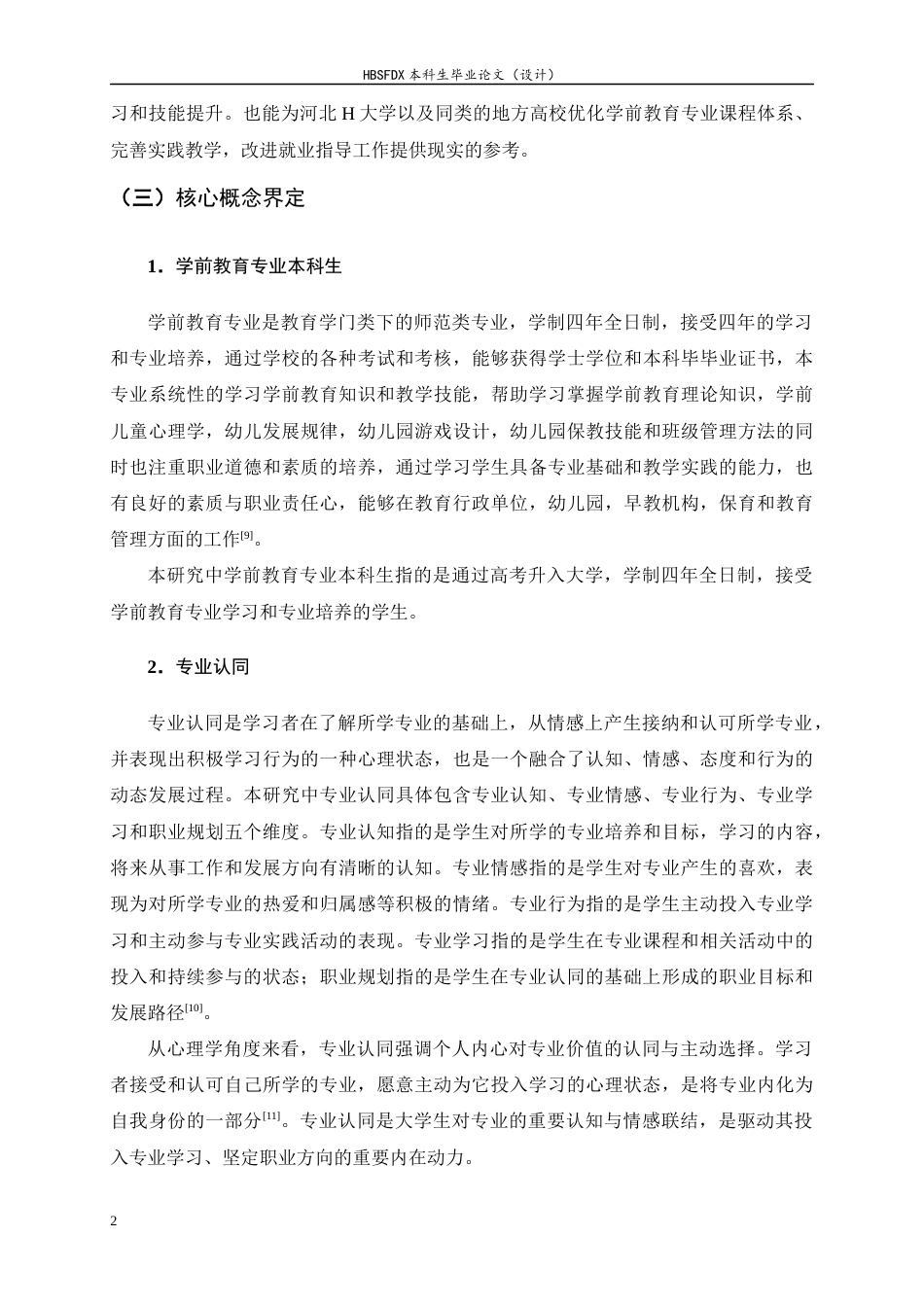 26年WH学前教育 学前教育本科生的专业认同及其提升策略研究——以H大学为例10.08-AI4.52-约16789字符.docx_第6页