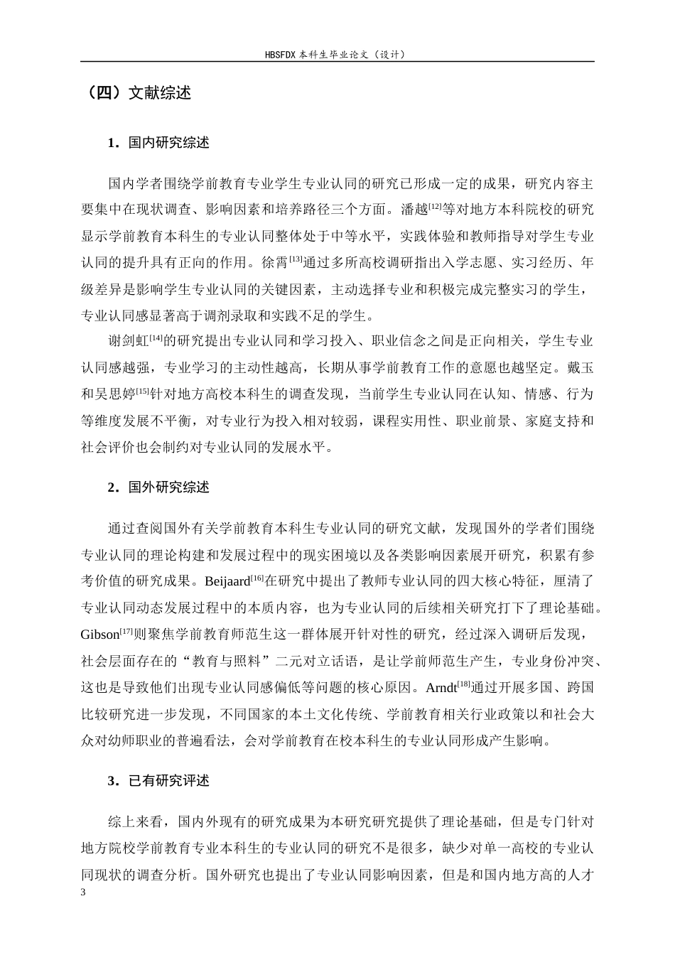 26年WH学前教育 学前教育本科生的专业认同及其提升策略研究——以H大学为例10.08-AI4.52-约16789字符.docx_第7页