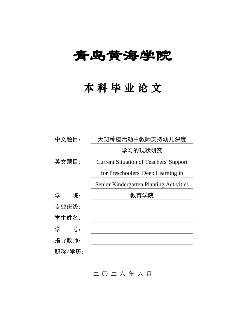 26年WH学前教育本科 大班种植活动中教师支持幼儿深度学习的现状研究10.43-AI10.37-约16524字符(17131字).docx_第1页
