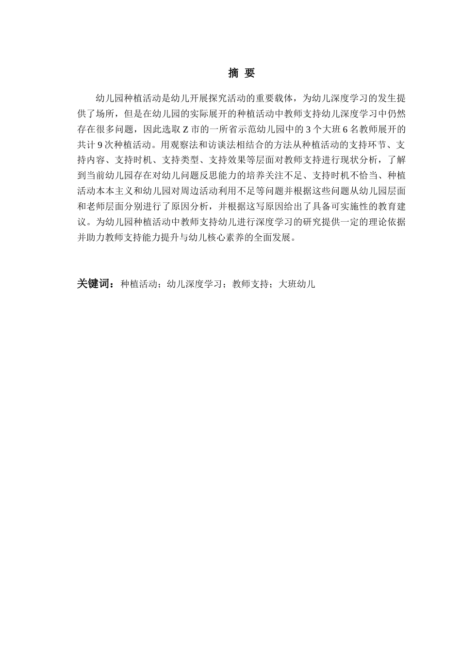 26年WH学前教育本科 大班种植活动中教师支持幼儿深度学习的现状研究10.43-AI10.37-约16524字符(17131字).docx_第3页