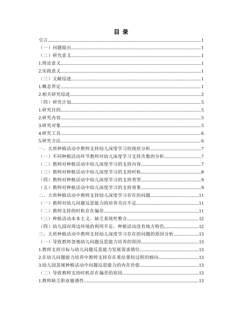 26年WH学前教育本科 大班种植活动中教师支持幼儿深度学习的现状研究10.43-AI10.37-约16524字符(17131字).docx_第5页