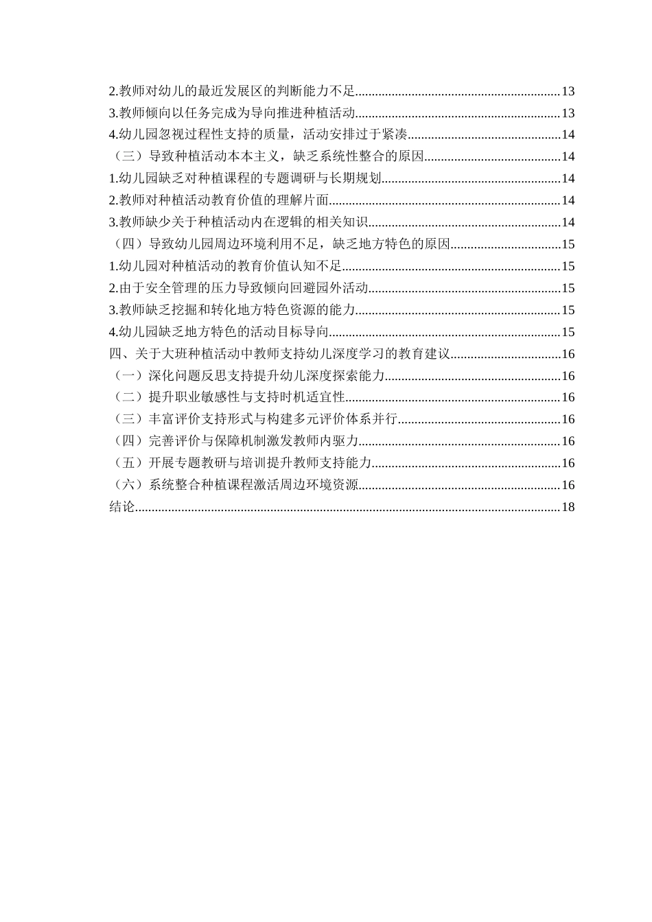 26年WH学前教育本科 大班种植活动中教师支持幼儿深度学习的现状研究10.43-AI10.37-约16524字符(17131字).docx_第6页