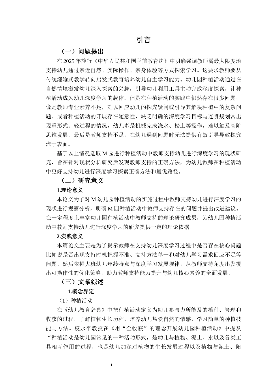 26年WH学前教育本科 大班种植活动中教师支持幼儿深度学习的现状研究10.43-AI10.37-约16524字符(17131字).docx_第7页