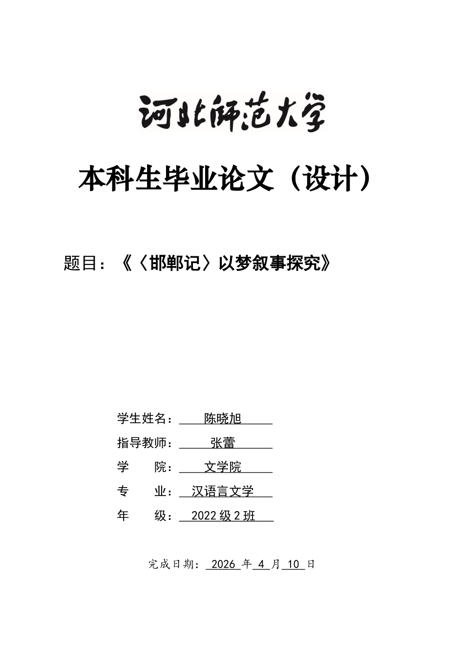 26年WH汉语言文学 《〈邯郸记〉以梦叙事探究》12.42-AI30.41-约10869字符.docx_第1页