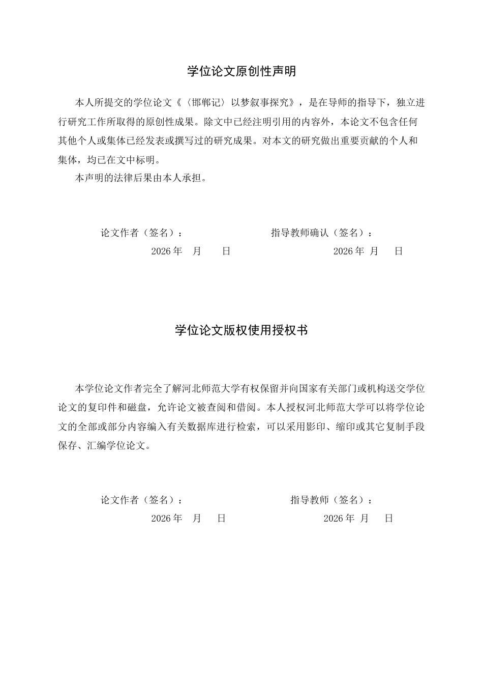 26年WH汉语言文学 《〈邯郸记〉以梦叙事探究》12.42-AI30.41-约10869字符.docx_第2页