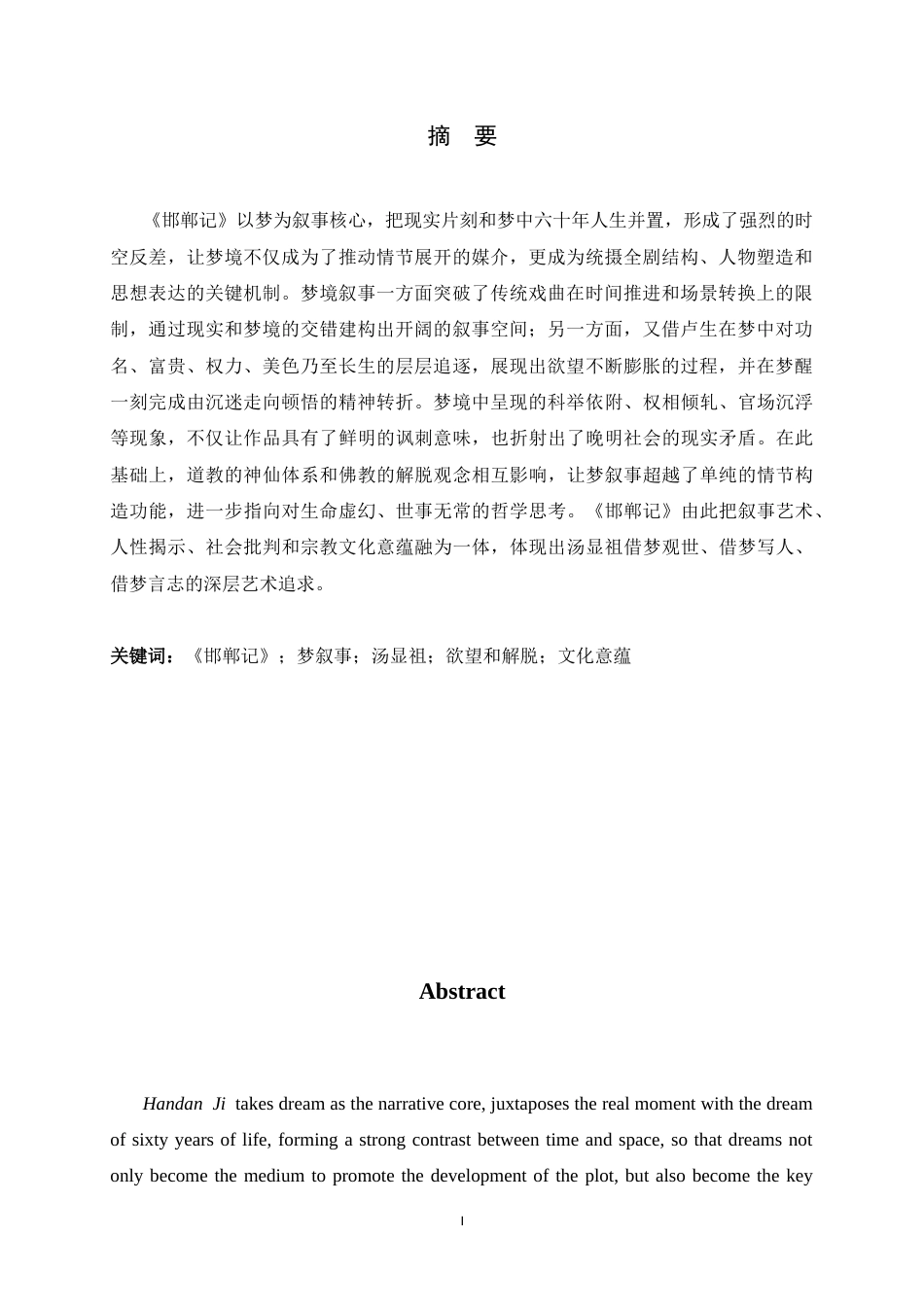 26年WH汉语言文学 《〈邯郸记〉以梦叙事探究》12.42-AI30.41-约10869字符.docx_第3页