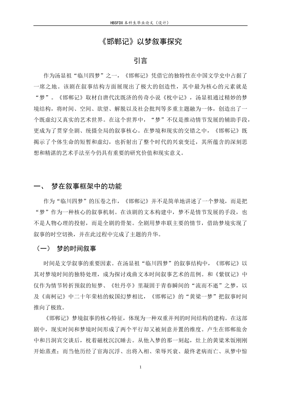 26年WH汉语言文学 《〈邯郸记〉以梦叙事探究》12.42-AI30.41-约10869字符.docx_第6页