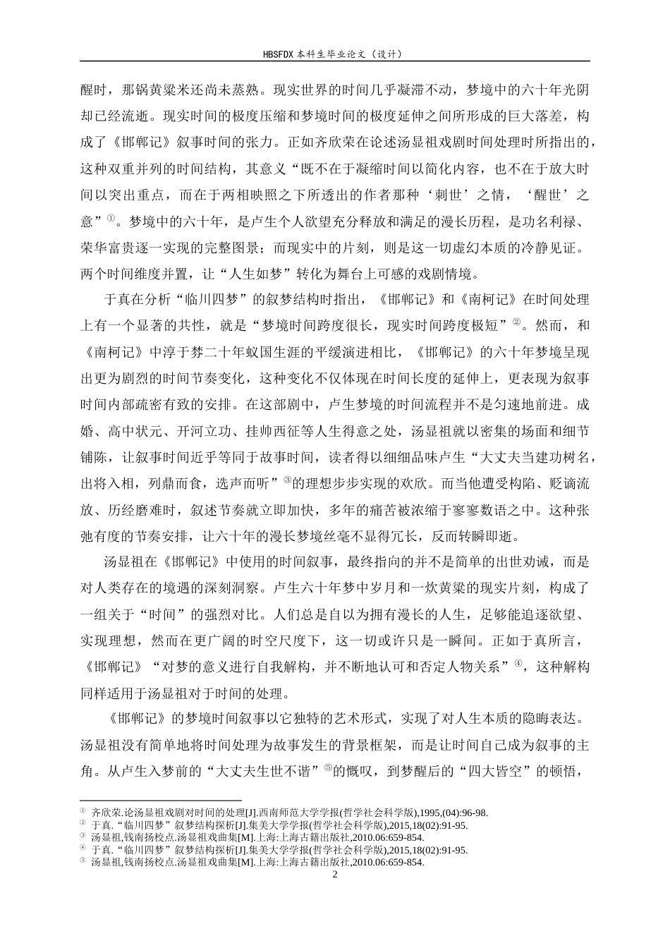 26年WH汉语言文学 《〈邯郸记〉以梦叙事探究》12.42-AI30.41-约10869字符.docx_第7页
