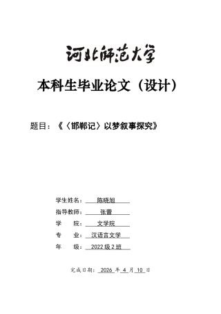 26年WH汉语言文学 《〈邯郸记〉以梦叙事探究》12.42-AI30.41-约10869字符.docx