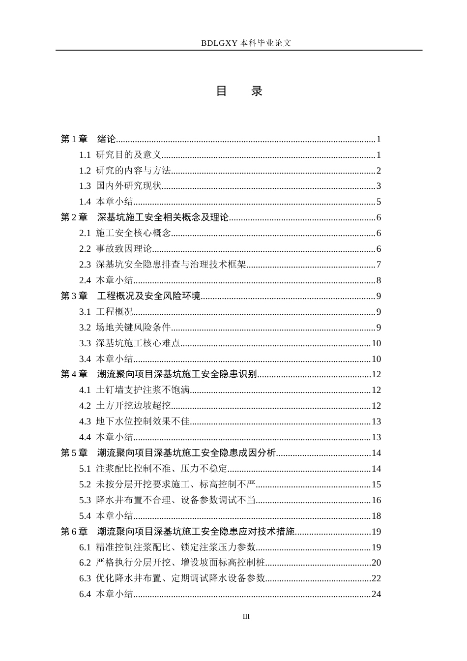 26年WH工程管理（专升本） 潮流聚向项目深基坑施工安全隐患排查与系统性治理研究7.78-AI4.91(17696字).docx_第3页