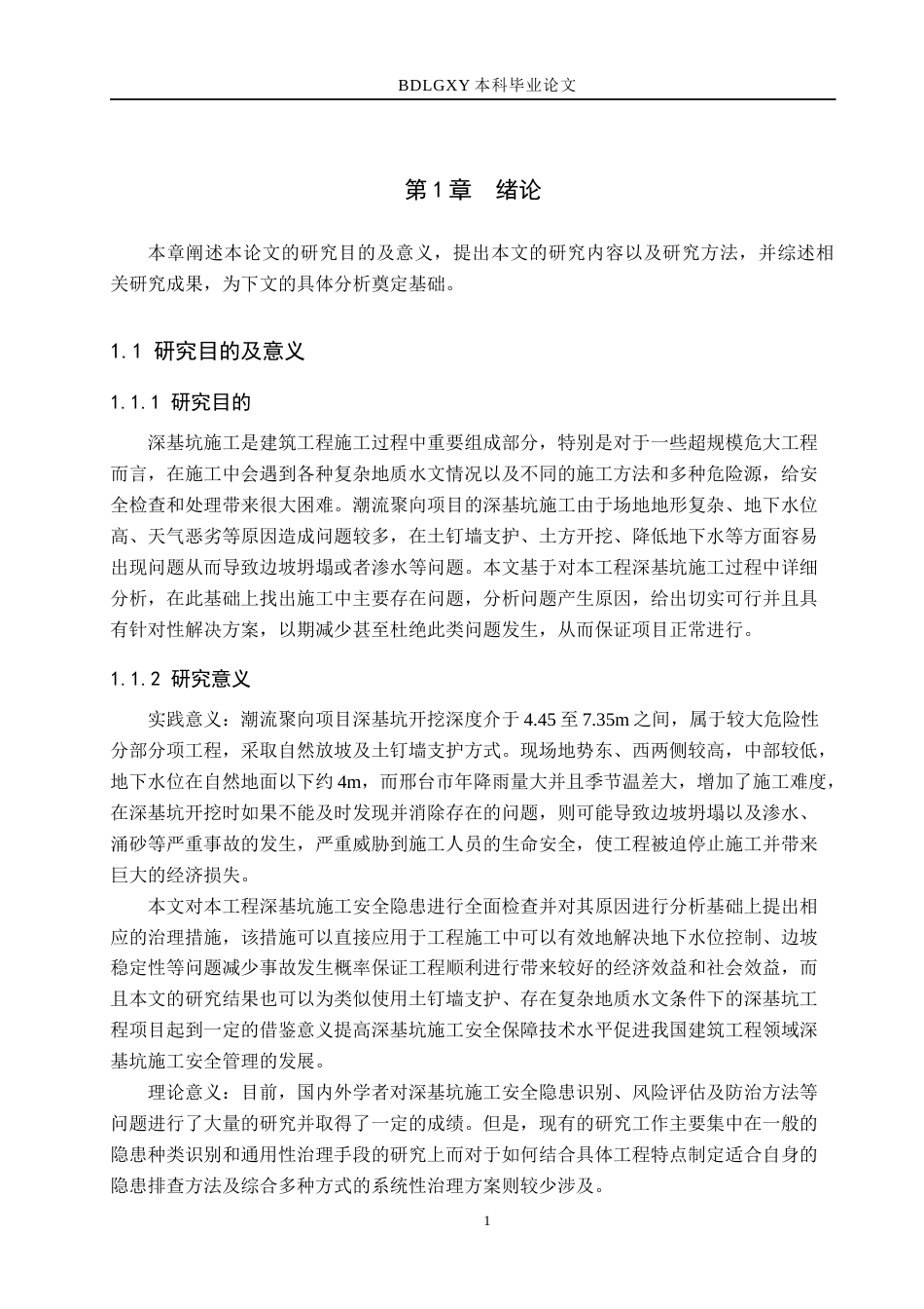 26年WH工程管理（专升本） 潮流聚向项目深基坑施工安全隐患排查与系统性治理研究7.78-AI4.91(17696字).docx_第5页
