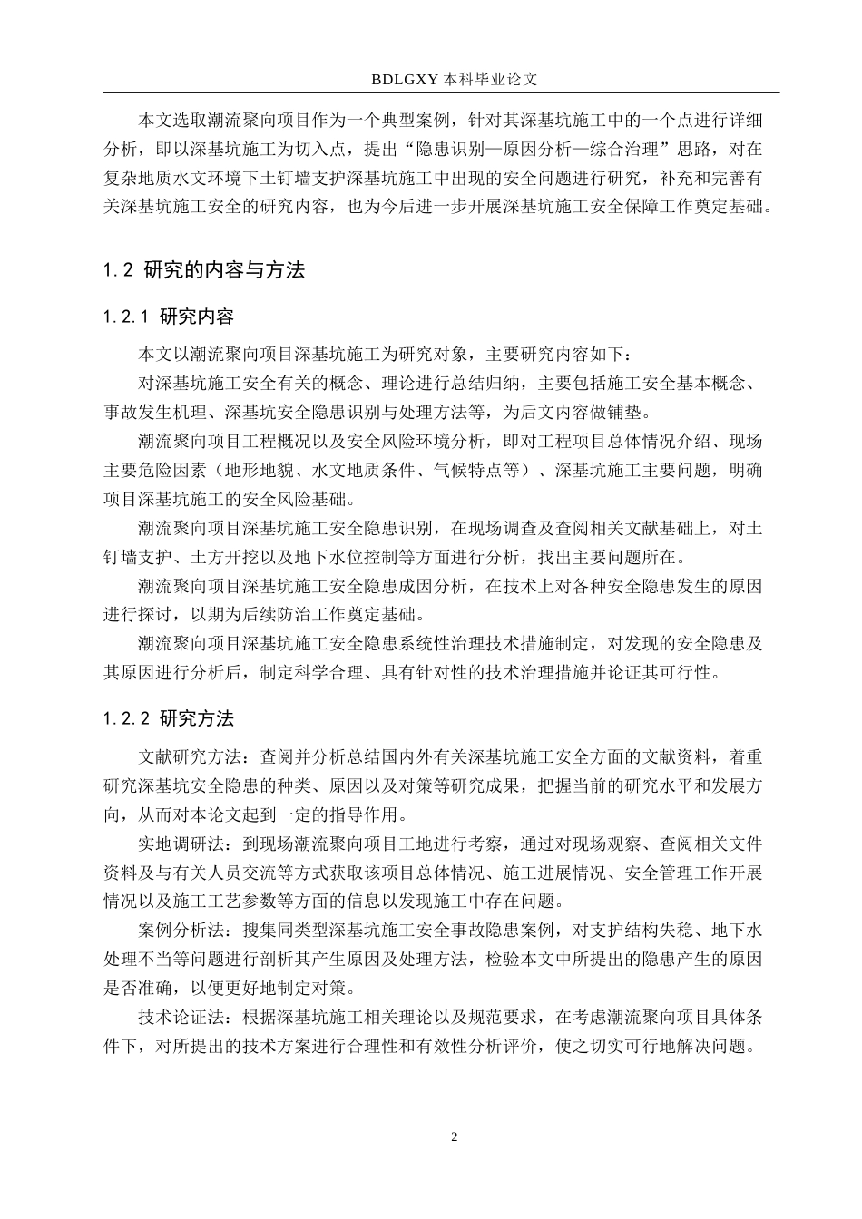 26年WH工程管理（专升本） 潮流聚向项目深基坑施工安全隐患排查与系统性治理研究7.78-AI4.91(17696字).docx_第6页