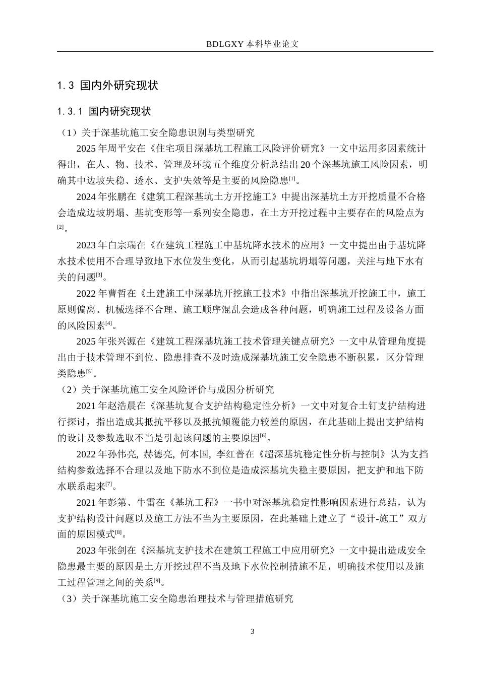 26年WH工程管理（专升本） 潮流聚向项目深基坑施工安全隐患排查与系统性治理研究7.78-AI4.91(17696字).docx_第7页