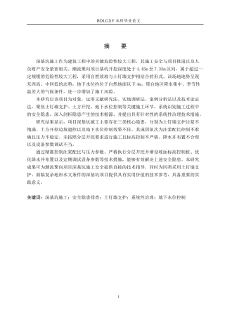 26年WH工程管理（专升本） 潮流聚向项目深基坑施工安全隐患排查与系统性治理研究7.78-AI4.91(17696字).docx