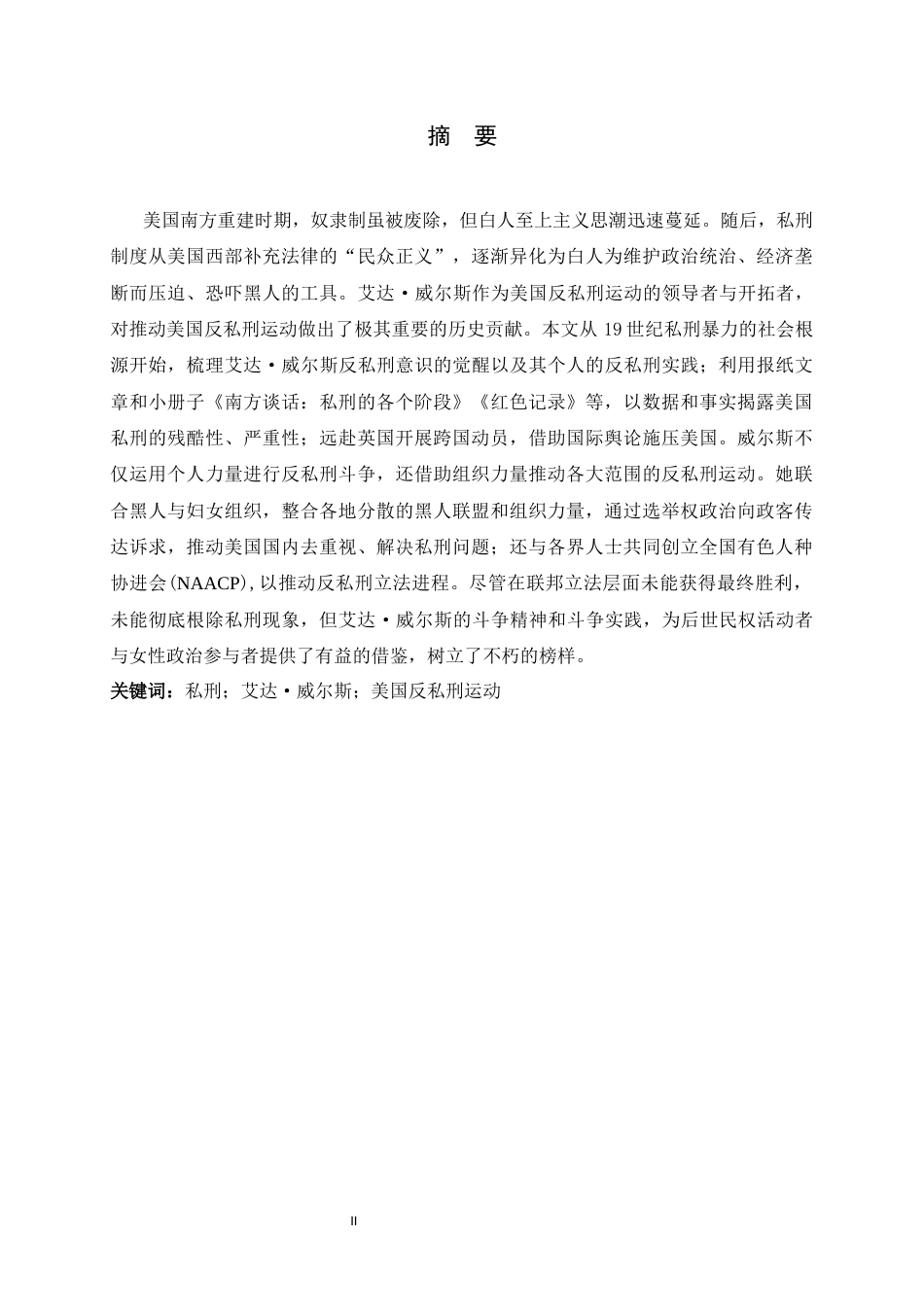 26年WH历史学 艾达·威尔斯与美国反私刑运动3.72-AI17.99_1-约16796字符.docx_第2页