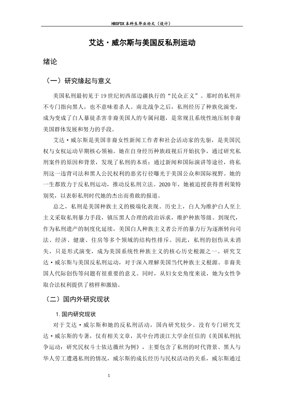 26年WH历史学 艾达·威尔斯与美国反私刑运动3.72-AI17.99_1-约16796字符.docx_第5页