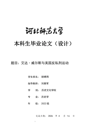 26年WH历史学 艾达·威尔斯与美国反私刑运动3.72-AI17.99_1-约16796字符.docx