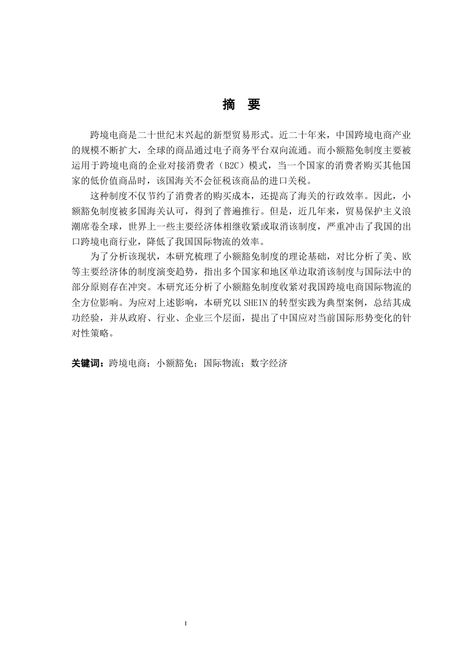 26年WH法学 跨境电商国际物流中小额豁免制度收紧和中国应对策略4.94-AI2.38-约15091字符.docx_第3页