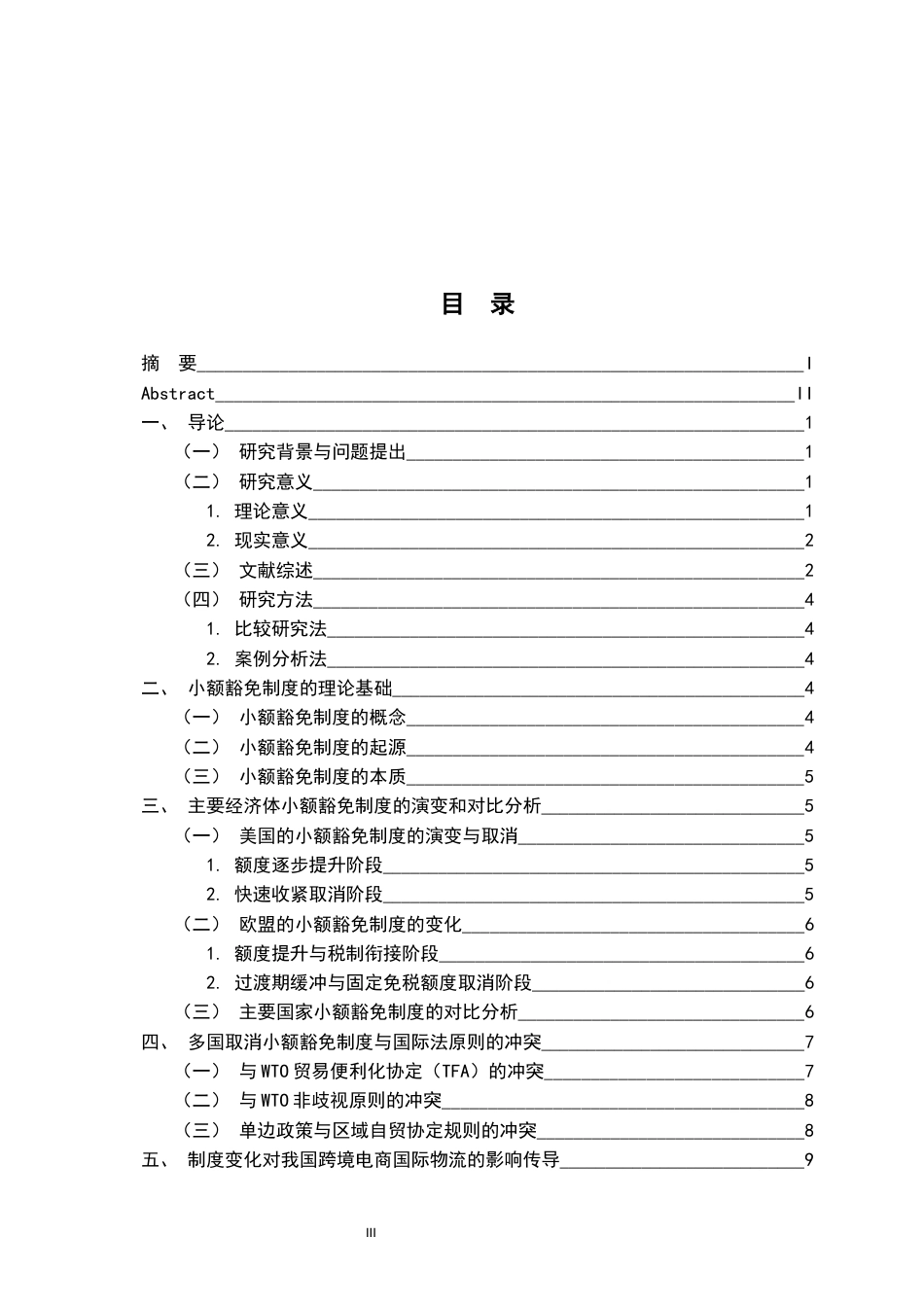 26年WH法学 跨境电商国际物流中小额豁免制度收紧和中国应对策略4.94-AI2.38-约15091字符.docx_第5页