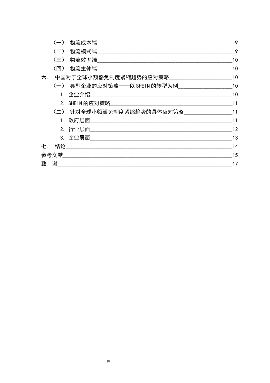 26年WH法学 跨境电商国际物流中小额豁免制度收紧和中国应对策略4.94-AI2.38-约15091字符.docx_第6页