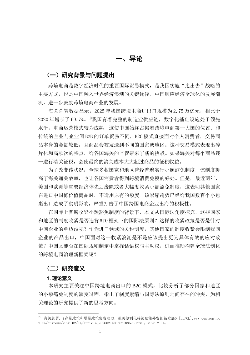26年WH法学 跨境电商国际物流中小额豁免制度收紧和中国应对策略4.94-AI2.38-约15091字符.docx_第7页