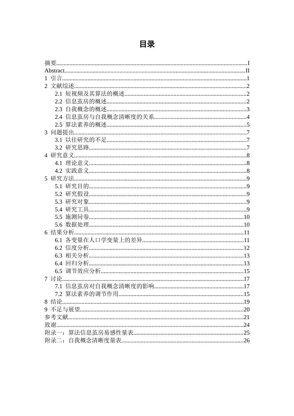 26年WH心理学 短视频“信息茧房”对大学生自我认知清晰度的影响18.27-AI23.87-约18508字符.docx_第3页