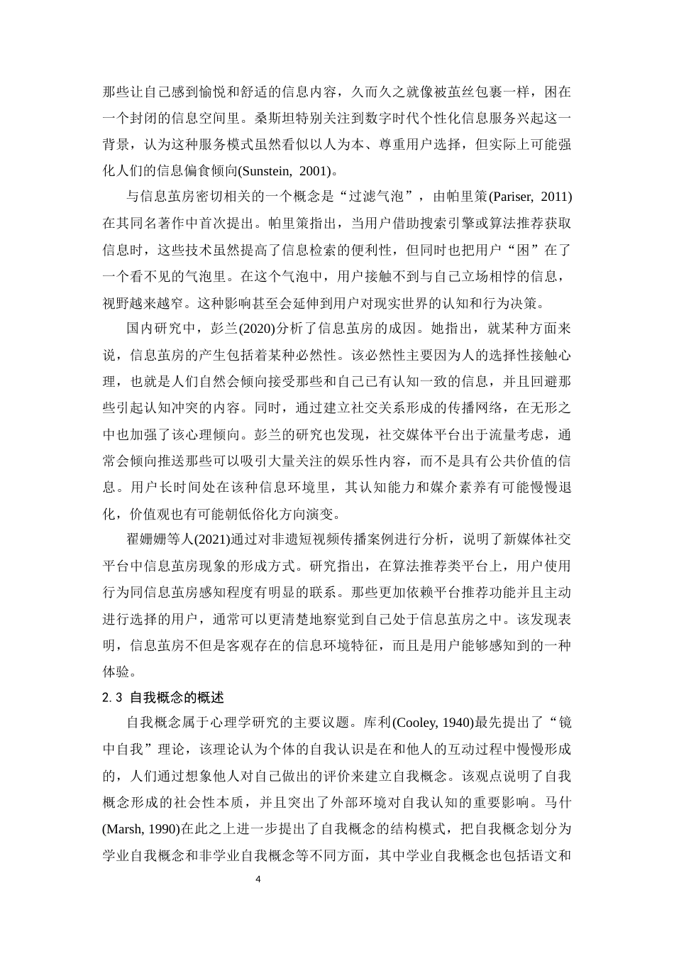 26年WH心理学 短视频“信息茧房”对大学生自我认知清晰度的影响18.27-AI23.87-约18508字符.docx_第7页