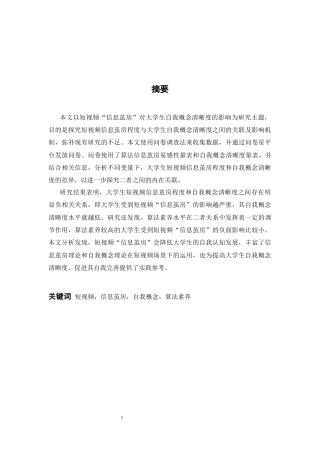 26年WH心理学 短视频“信息茧房”对大学生自我认知清晰度的影响18.27-AI23.87-约18508字符.docx