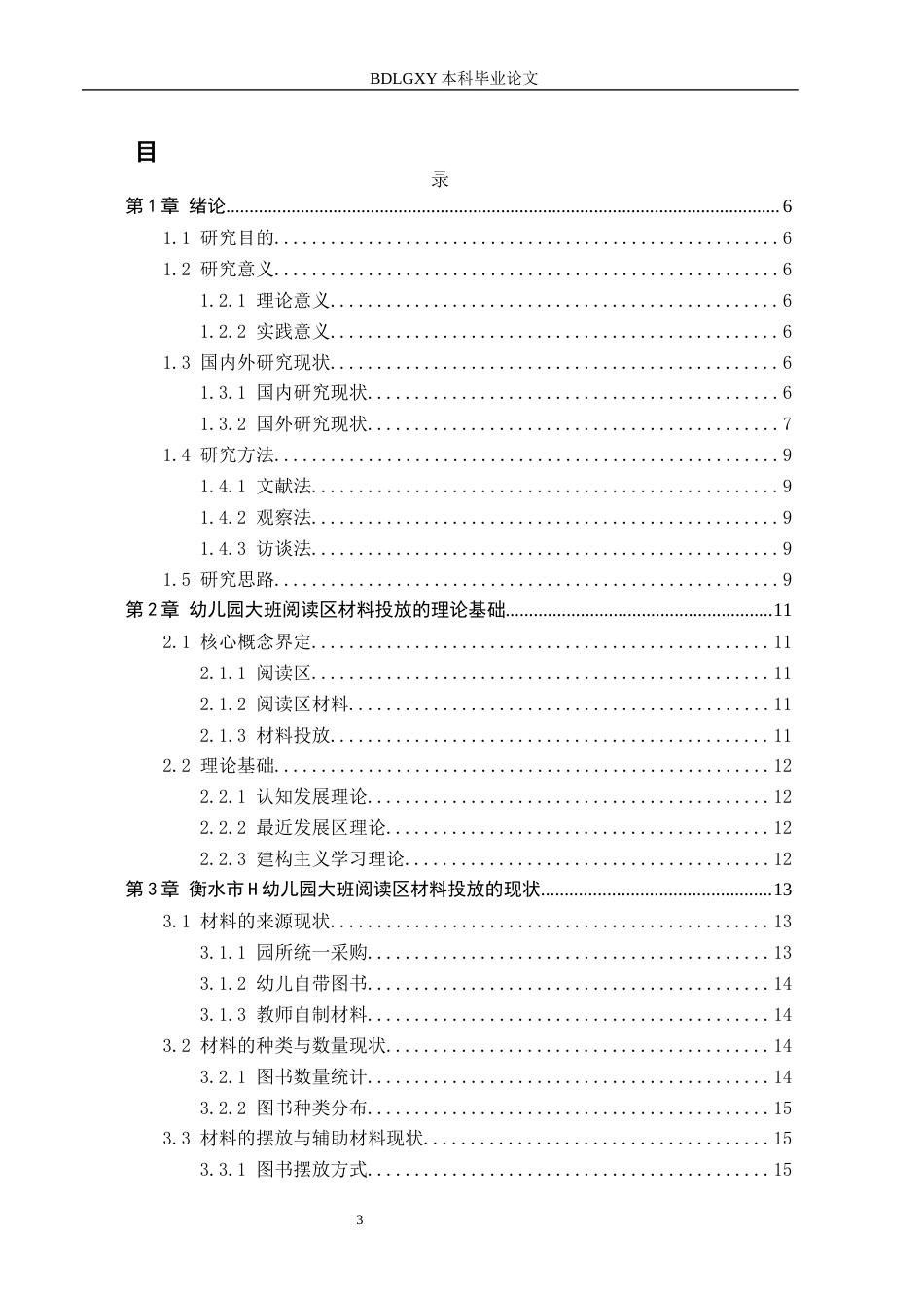26年WH学前教育 幼儿园大班阅读区材料投放的现状及对策研究——以衡水市H幼儿园为例12.38-AI15.22(18331字).docx_第3页