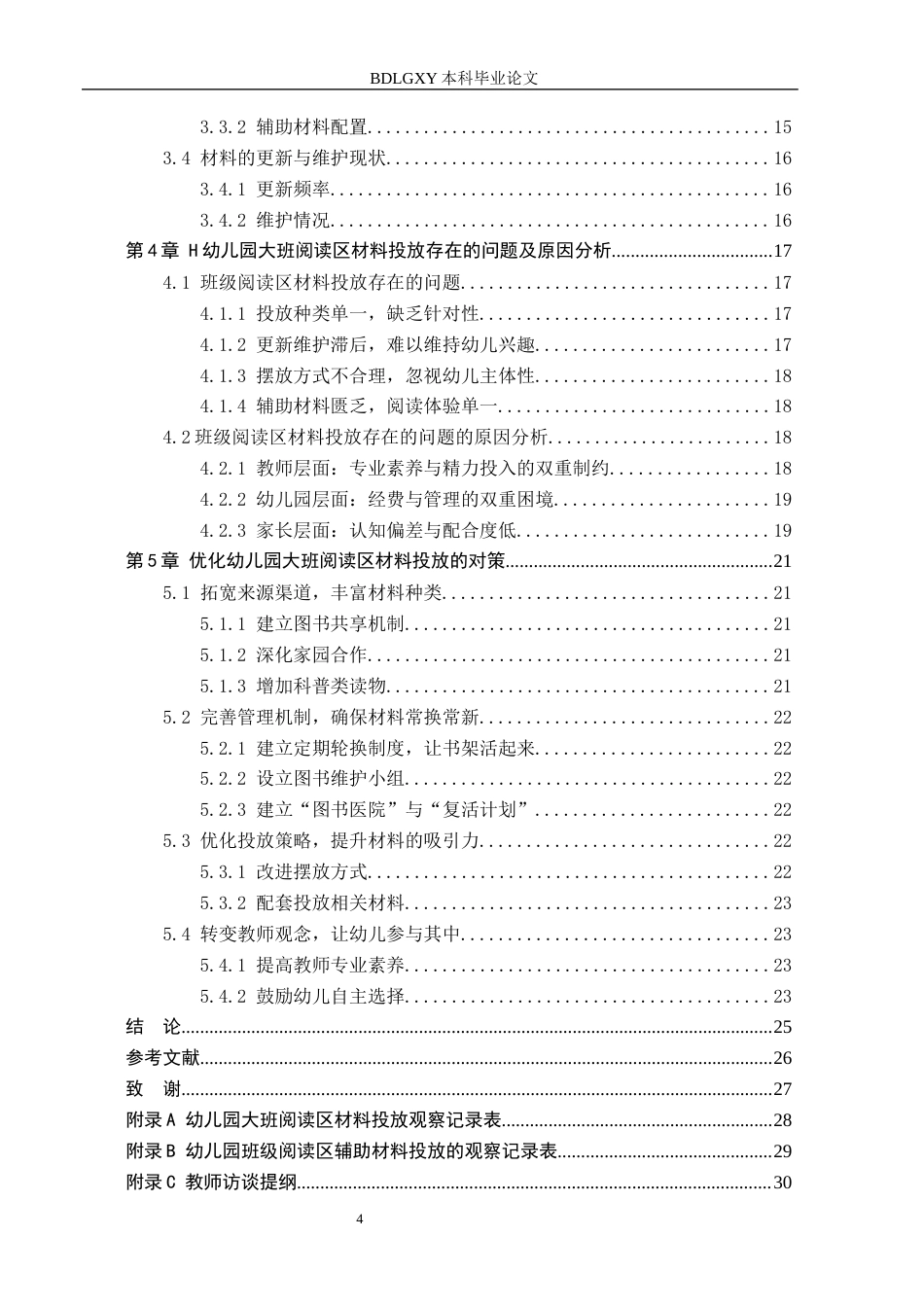 26年WH学前教育 幼儿园大班阅读区材料投放的现状及对策研究——以衡水市H幼儿园为例12.38-AI15.22(18331字).docx_第4页