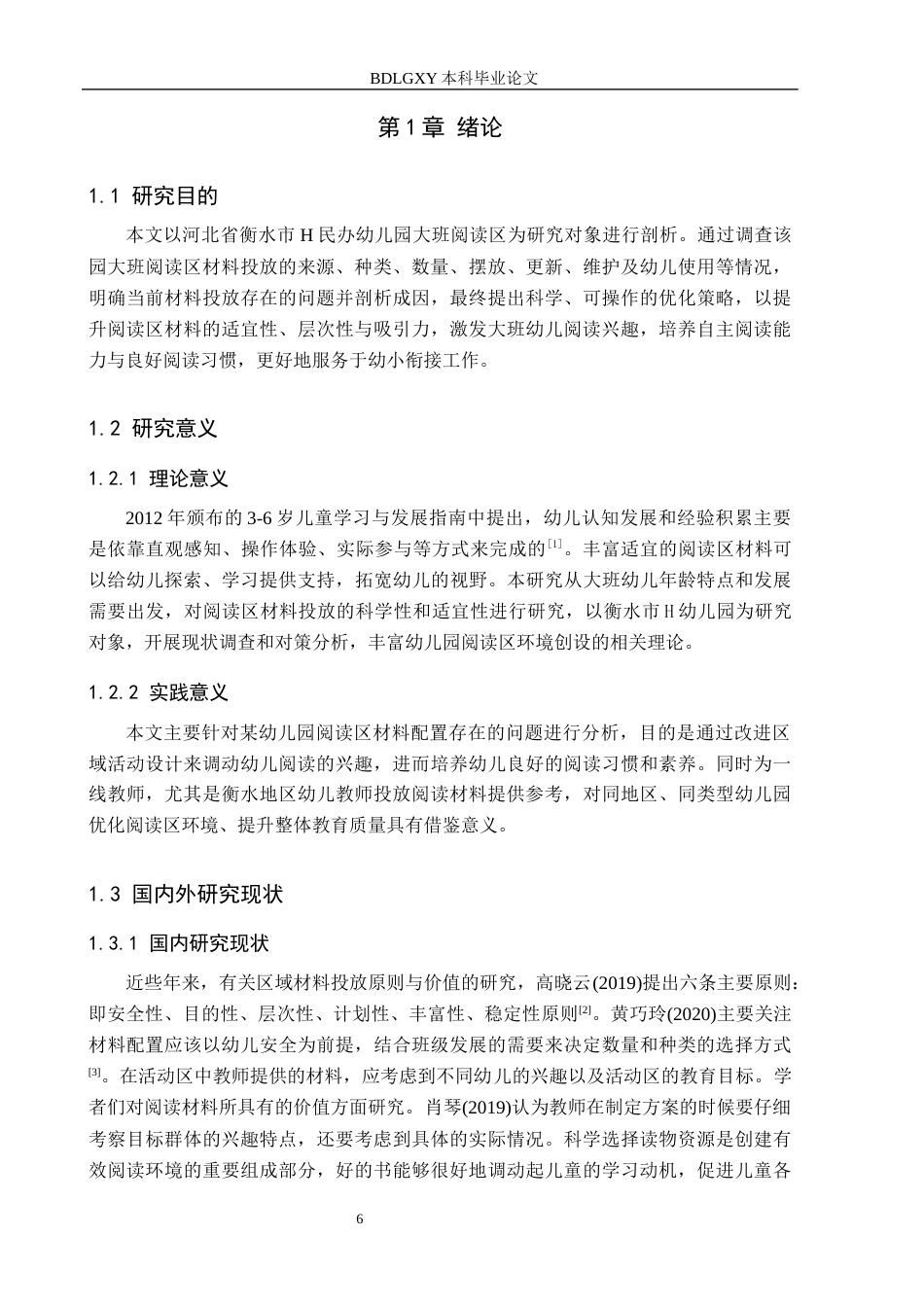 26年WH学前教育 幼儿园大班阅读区材料投放的现状及对策研究——以衡水市H幼儿园为例12.38-AI15.22(18331字).docx_第6页