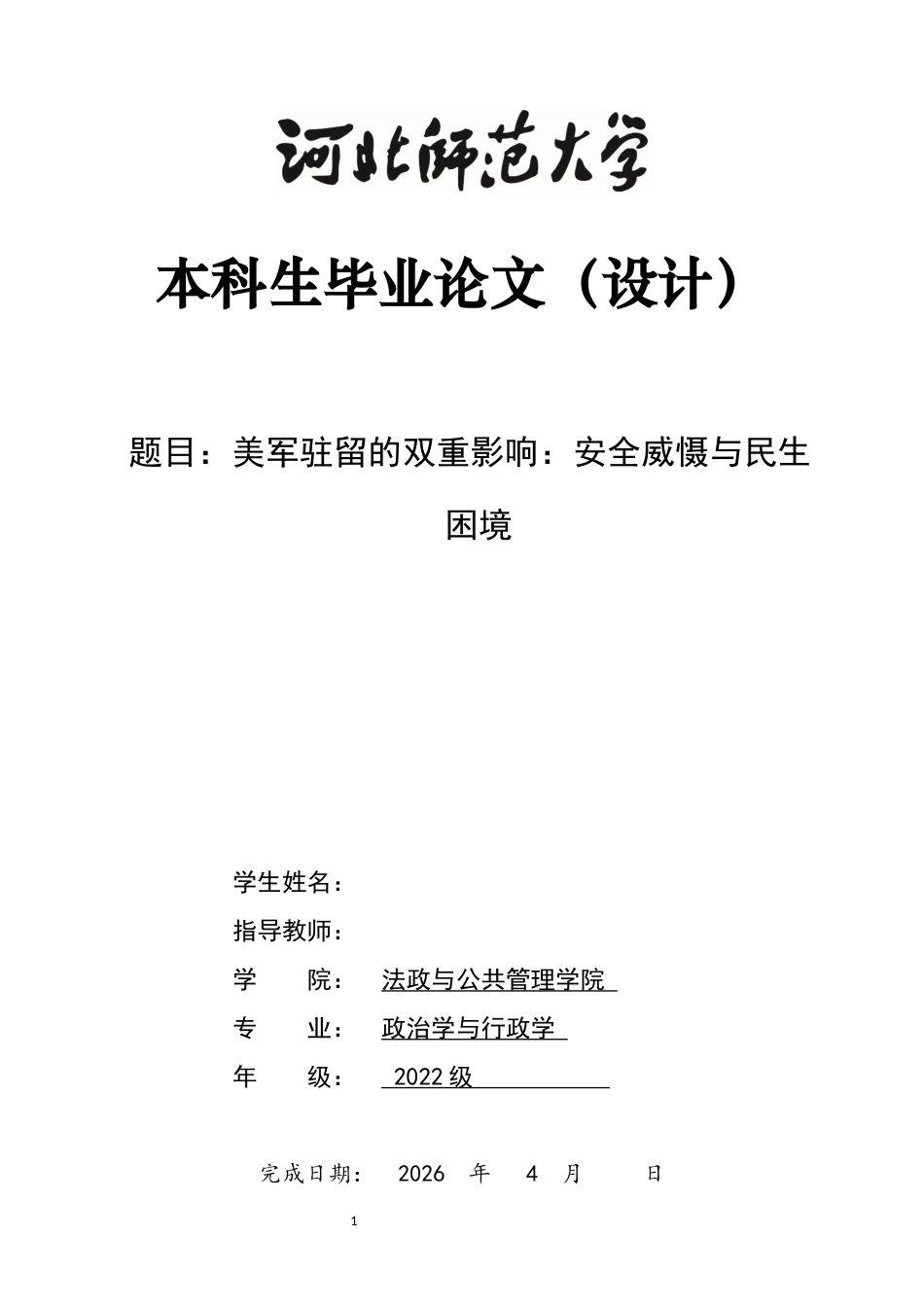 26年WH政治学与行政学 美军驻留的双重影响：安全威慑与冲绳民生困境0.28-AI10.49_1-约15498字符.docx_第1页