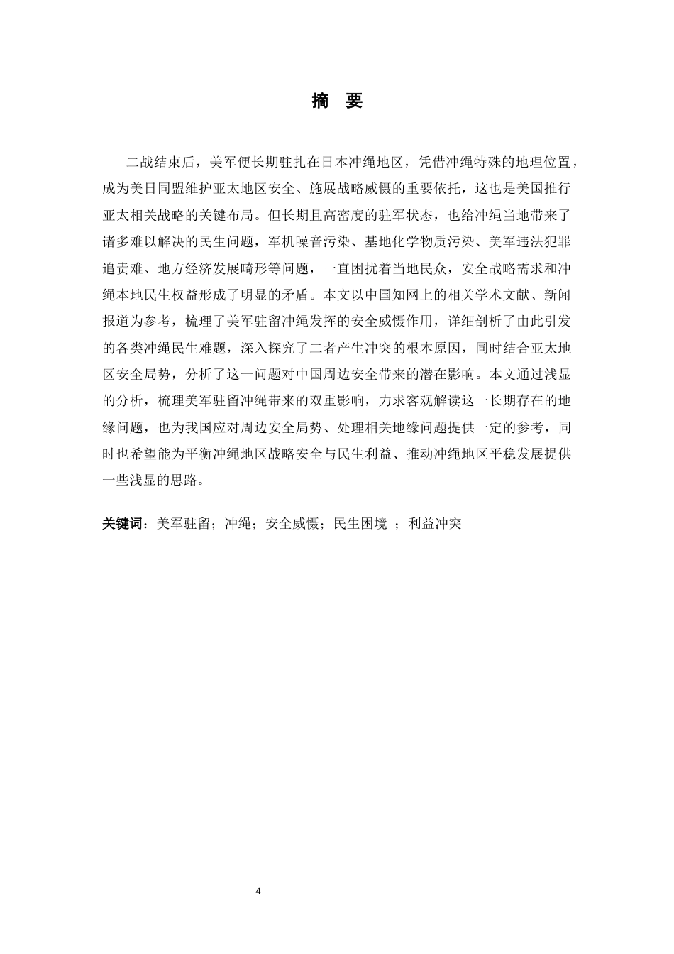 26年WH政治学与行政学 美军驻留的双重影响：安全威慑与冲绳民生困境0.28-AI10.49_1-约15498字符.docx_第4页