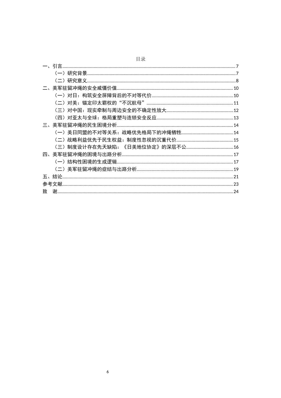 26年WH政治学与行政学 美军驻留的双重影响：安全威慑与冲绳民生困境0.28-AI10.49_1-约15498字符.docx_第6页