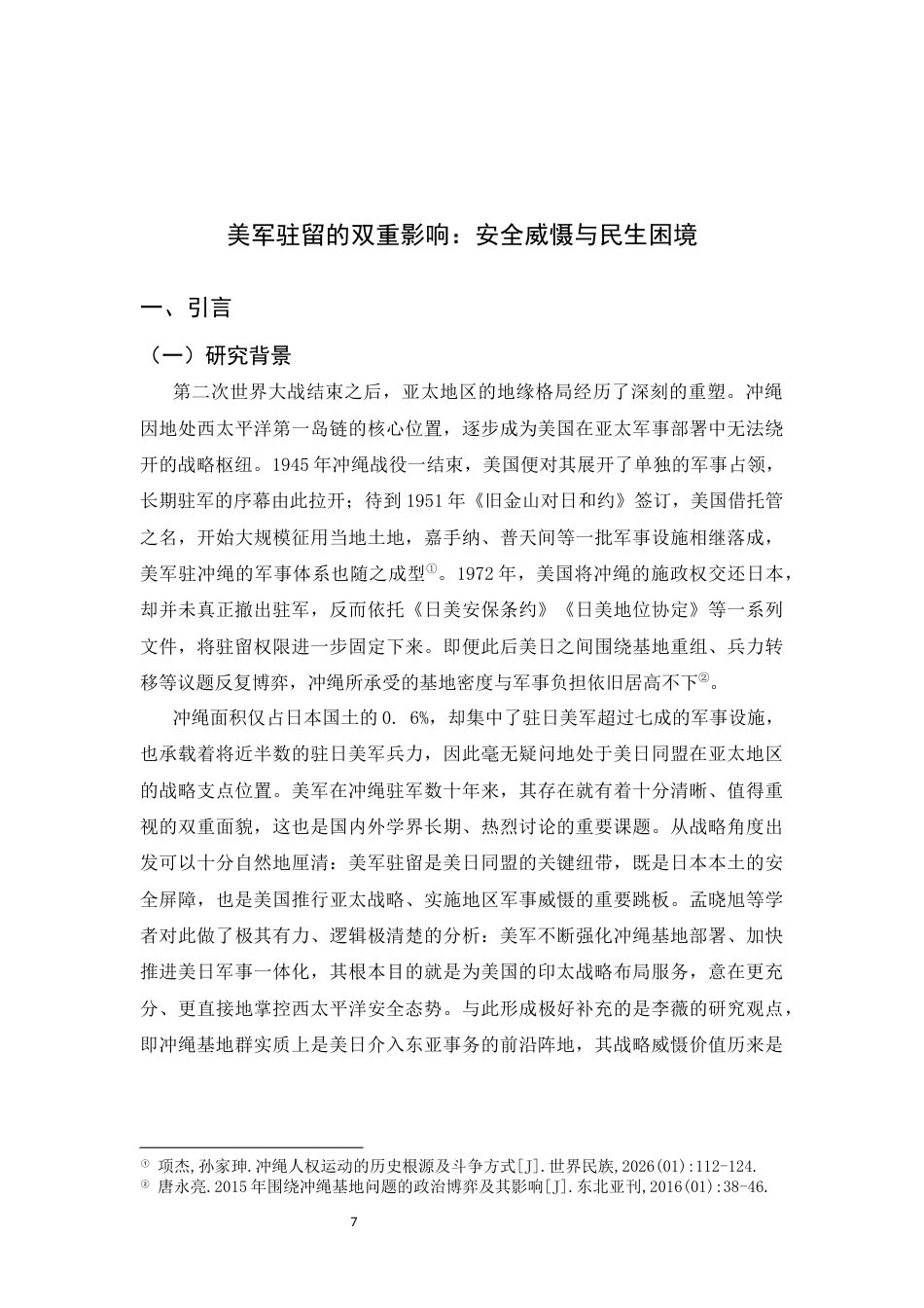 26年WH政治学与行政学 美军驻留的双重影响：安全威慑与冲绳民生困境0.28-AI10.49_1-约15498字符.docx_第7页