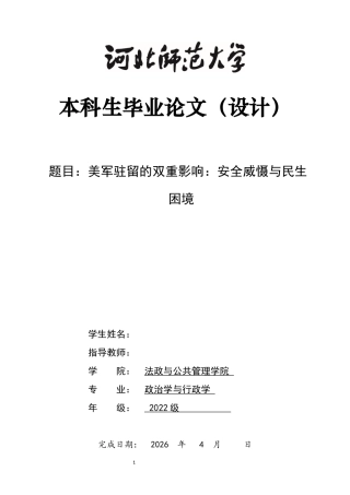 26年WH政治学与行政学 美军驻留的双重影响：安全威慑与冲绳民生困境0.28-AI10.49_1-约15498字符.docx