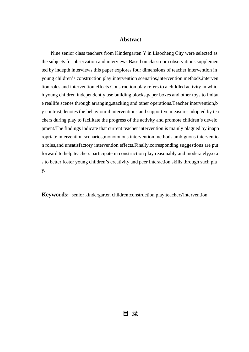 26年WH学前教育 大班建构游戏中教师介入的现状与改进策略研究9.46-AI1.87-约19312字符(19770字).docx_第2页