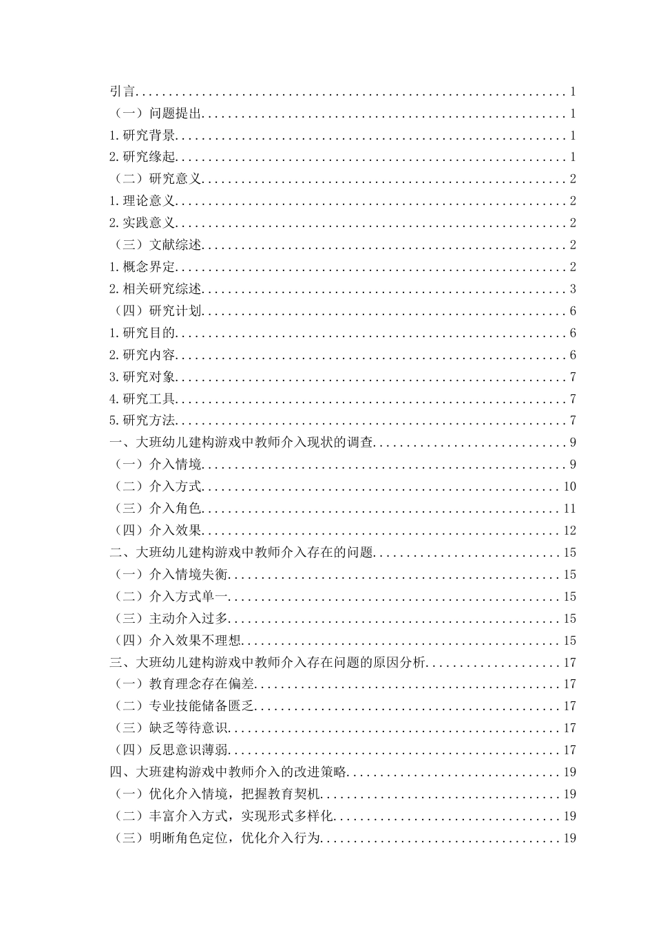 26年WH学前教育 大班建构游戏中教师介入的现状与改进策略研究9.46-AI1.87-约19312字符(19770字).docx_第3页