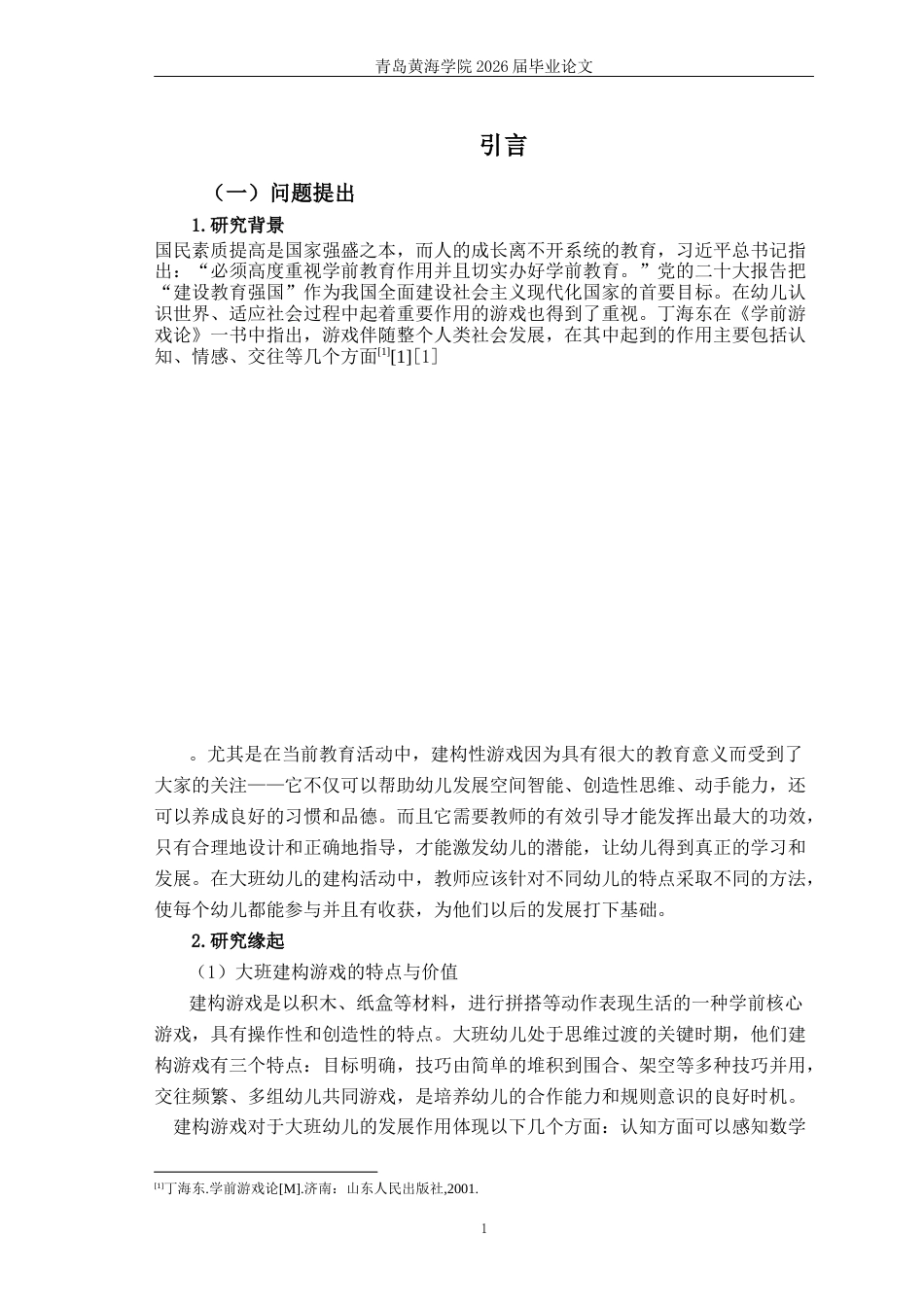 26年WH学前教育 大班建构游戏中教师介入的现状与改进策略研究9.46-AI1.87-约19312字符(19770字).docx_第5页